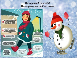 Памятка для родителей ДОУ «Осторожно: гололёд!» Памятка для родителей ДОУ «Осторожно: гололёд!».