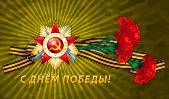 С Днём Победы! С Днём Победы!.