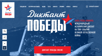 Диктант Победы Диктант Победы.