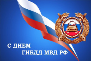 День ГАИ в России День ГАИ в России.