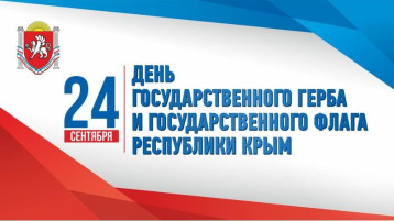 День Государственного герба и Государственного флага Республики Крым День Государственного герба и Государственного флага Республики Крым.