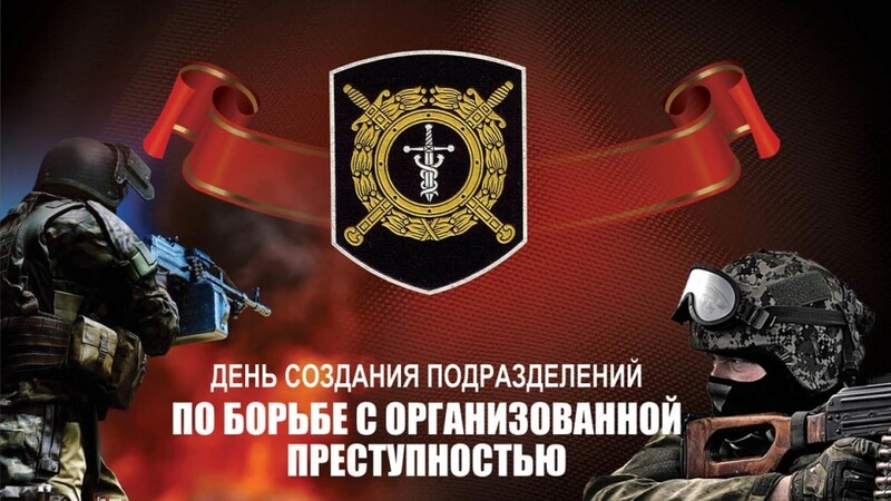 15 ноября - День создания подразделений по борьбе с организованной преступностью 15 ноября - День создания подразделений по борьбе с организованной преступностью.