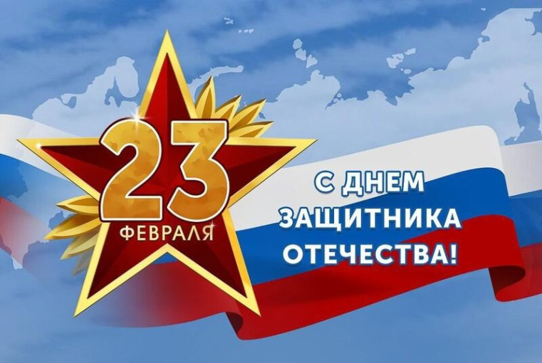Поздравляем с Днём защитника Отечества! Поздравляем с Днём защитника Отечества!.