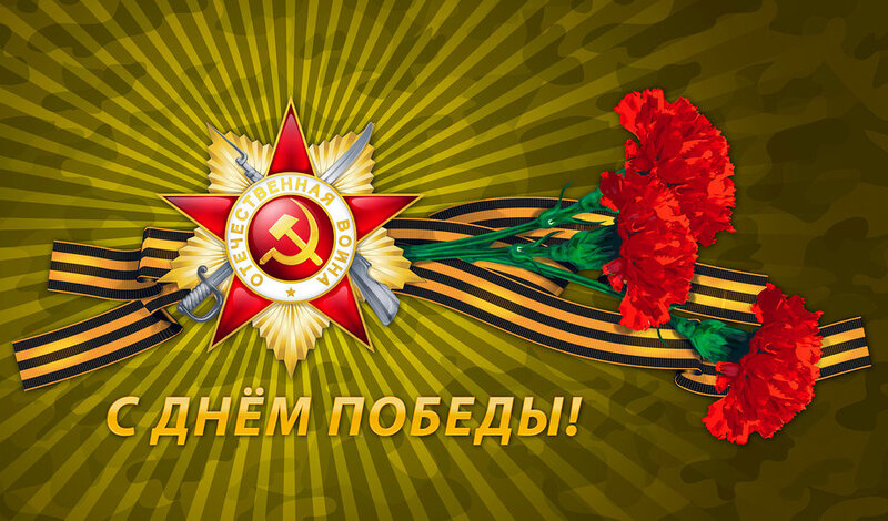 С Днём Победы! С Днём Победы!.