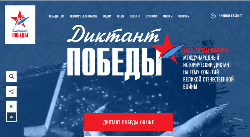 Диктант Победы Диктант Победы.