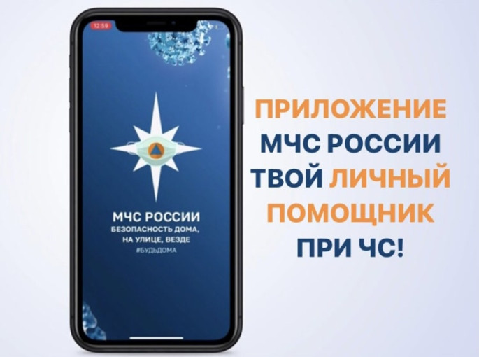 Мобильное приложение по безопасности «МЧС России» Мобильное приложение по безопасности «МЧС России».
