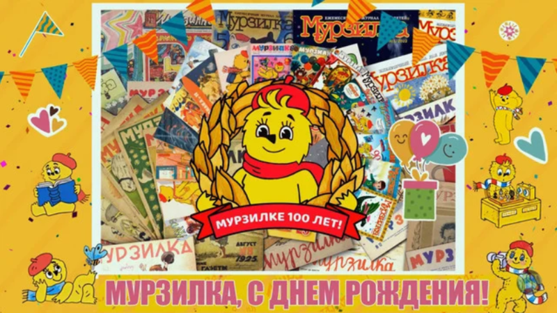 100 лет журналу «Мурзилка»! 100 лет журналу «Мурзилка»!.