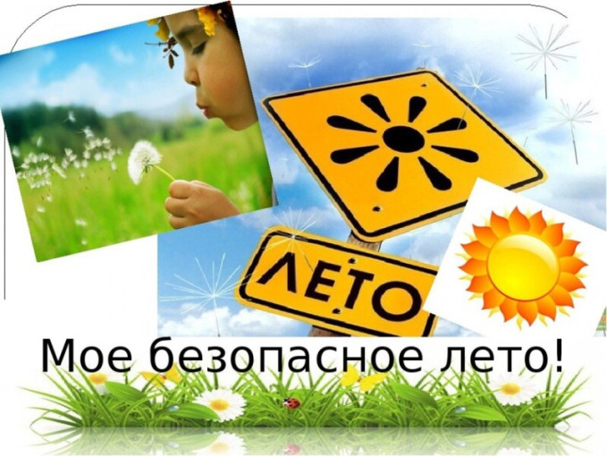 Консультация для родителей «Безопасность детей летом» Консультация для родителей «Безопасность детей летом».
