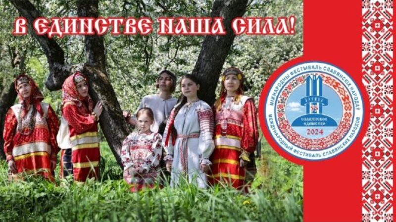 День дружбы и единения славян. День дружбы и единения славян.