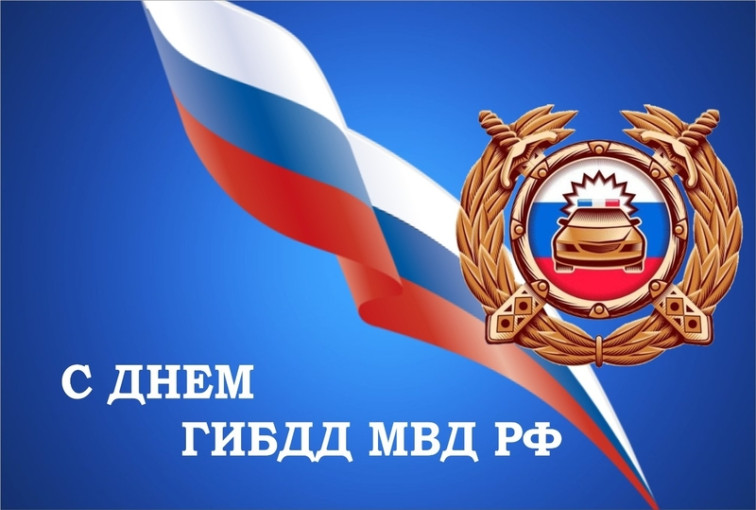 День ГАИ в России День ГАИ в России.