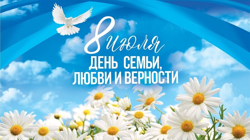 День Семьи Любви и Верности День Семьи Любви и Верности.