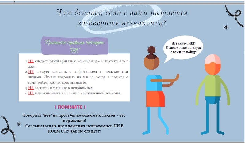 Рекомендации родителям: что рассказать ребенку на тему «Встреча с незнакомцами» Рекомендации родителям: что рассказать ребенку на тему «Встреча с незнакомцами».
