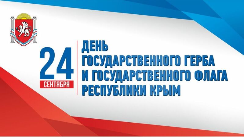 День Государственного герба и Государственного флага Республики Крым День Государственного герба и Государственного флага Республики Крым.